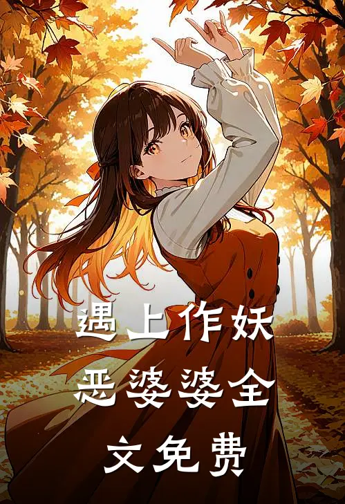 遇上作妖恶婆婆全文免费