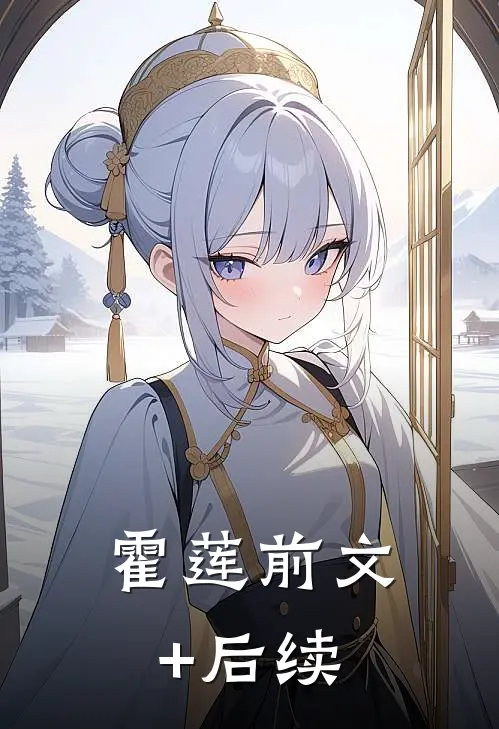 霍莲前文+后续