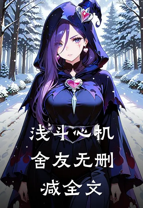 浅斗心机舍友无删减全文