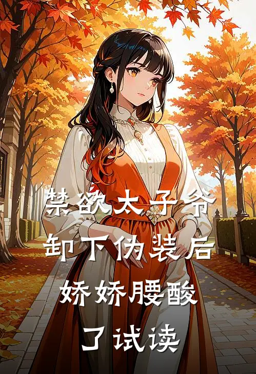 禁欲太子爷卸下伪装后，娇娇腰酸了试读