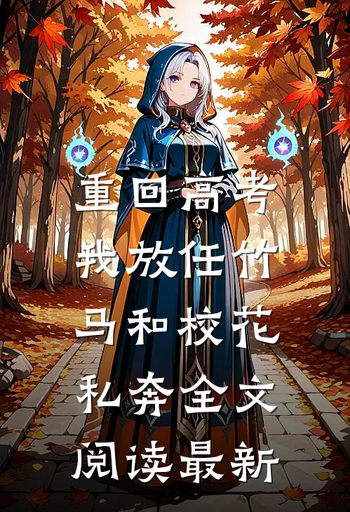 重回高考，我放任竹马和校花私奔全文阅读最新