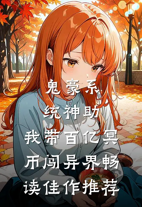 鬼豪系统神助，我带百亿冥币闯异界畅读佳作推荐