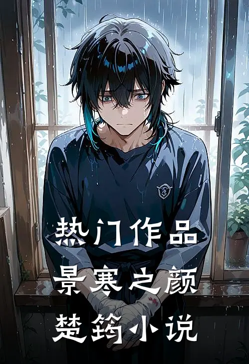 热门作品景寒之颜楚筠小说