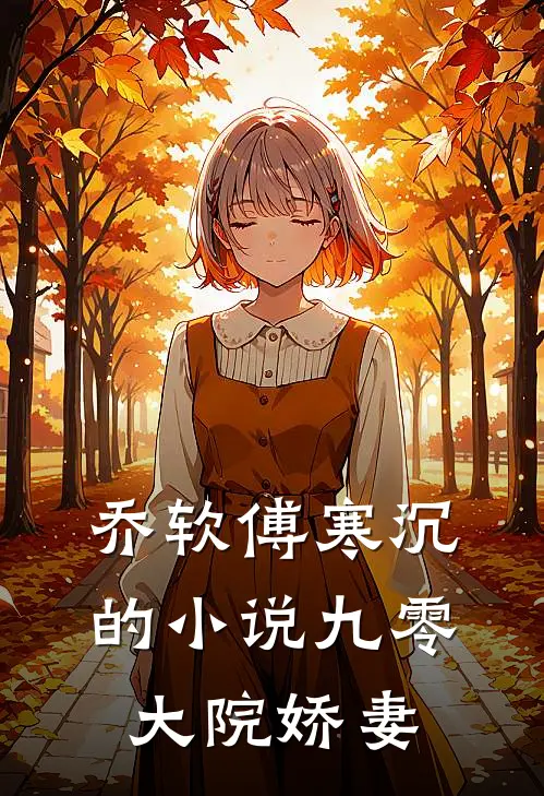 乔软傅寒沉的小说九零大院娇妻