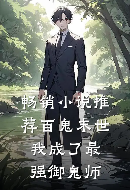 畅销小说推荐百鬼末世：我成了最强御鬼师