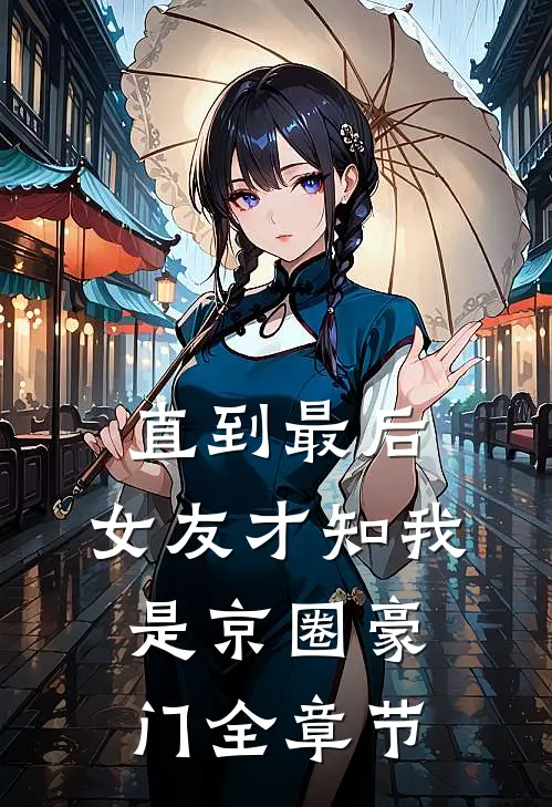 长亭雪落断归期后续