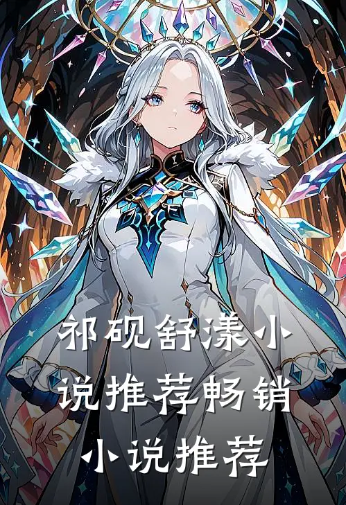 祁砚舒漾小说推荐畅销小说推荐