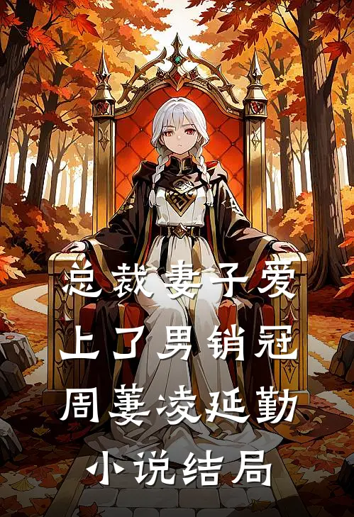 总裁妻子爱上了男销冠周萋凌延勤小说结局