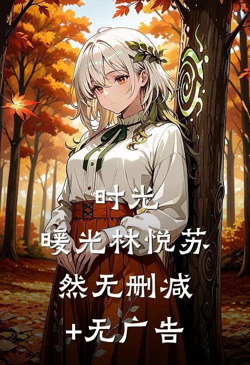 时光，暖光林悦苏然无删减+无广告