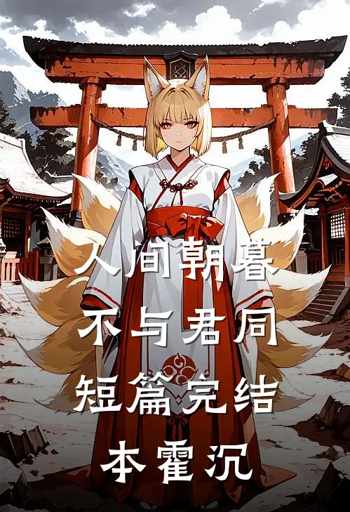 人间朝暮，不与君同短篇完结本霍沉