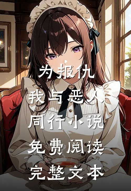 为报仇,我与恶人同行小说免费阅读完整文本