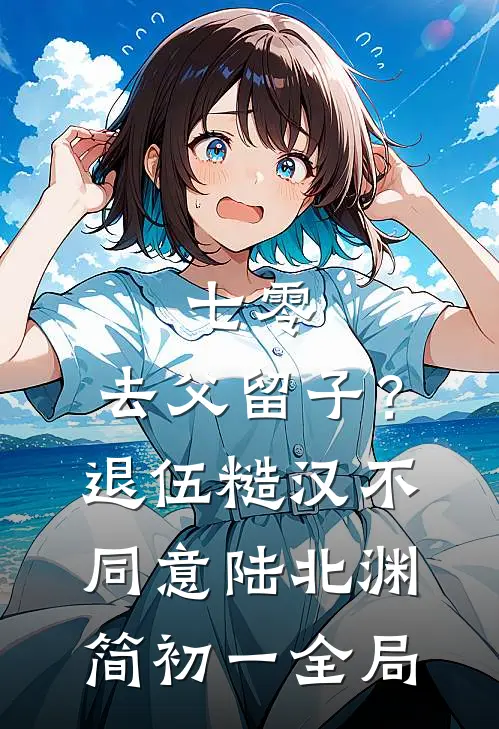 七零：去父留子？退伍糙汉不同意陆北渊简初一全局