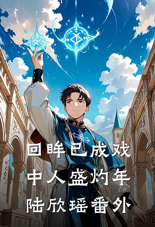 回眸已成戏中人盛灼年陆欣瑶番外