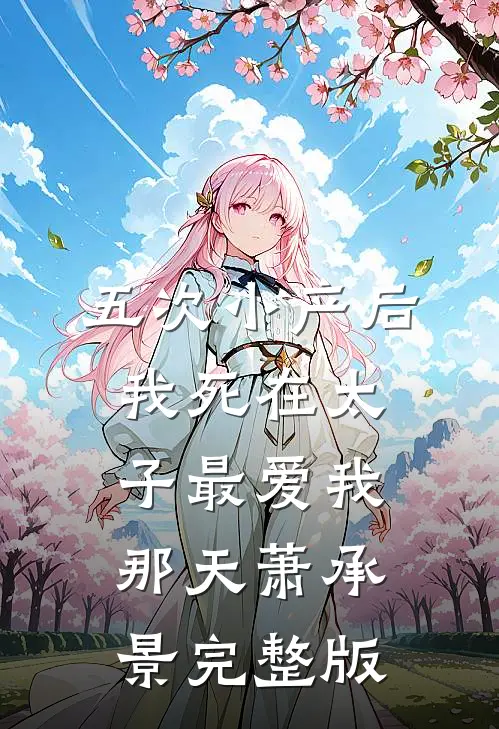 五次小产后，我死在太子最爱我那天萧承景完整版