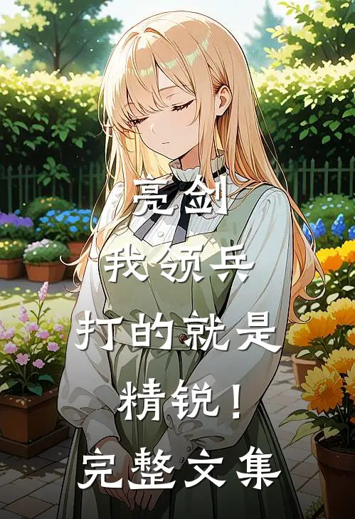 亮剑：我领兵，打的就是精锐！完整文集