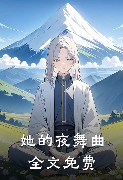 她的夜舞曲全文免费