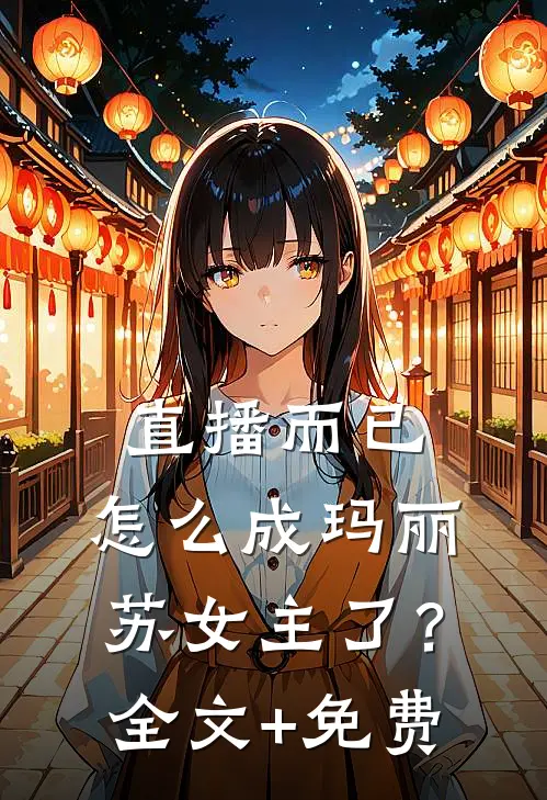直播而已，怎么成玛丽苏女主了？全文+免费