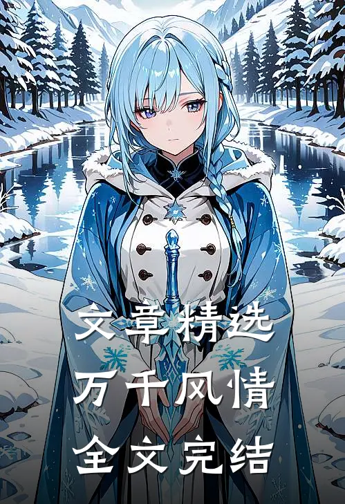 文章精选万千风情全文完结