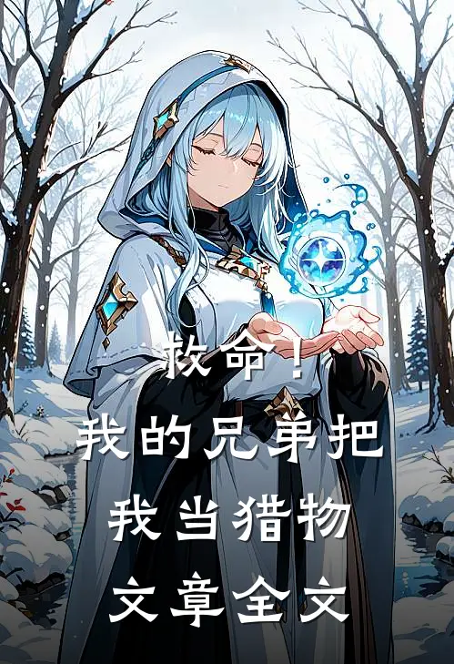 救命!我的兄弟把我当猎物文章全文阅读