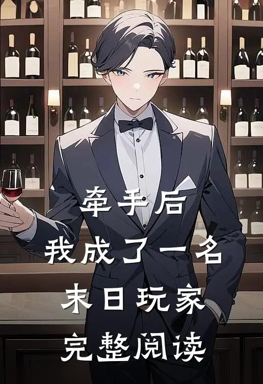 牵手后，我成了一名末日玩家完整阅读