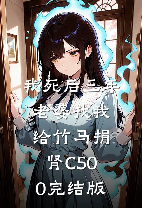 我死后三年，老婆找我给竹马捐肾C500完结版