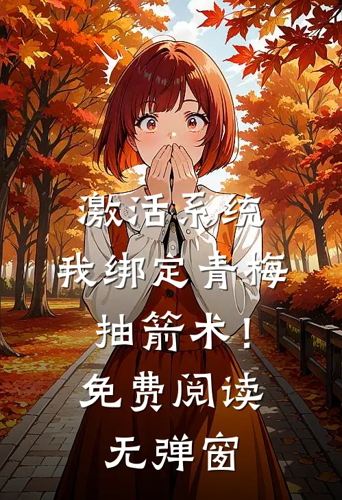 激活系统，我绑定青梅抽箭术！免费阅读无弹窗
