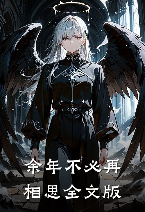余年不必再相思全文版