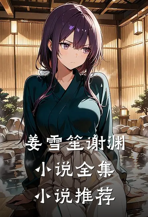 姜雪笙谢渊小说全集小说推荐