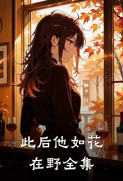 此后他如花在野全集