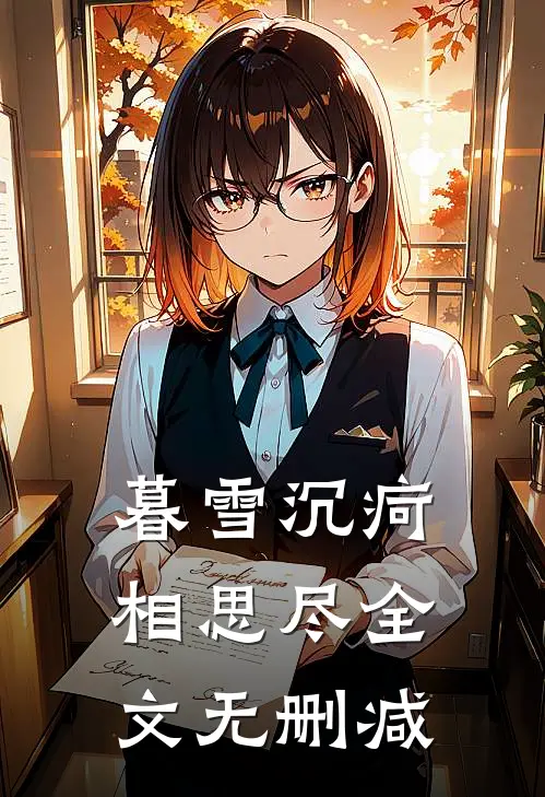 暮雪沉疴相思尽全文无删减