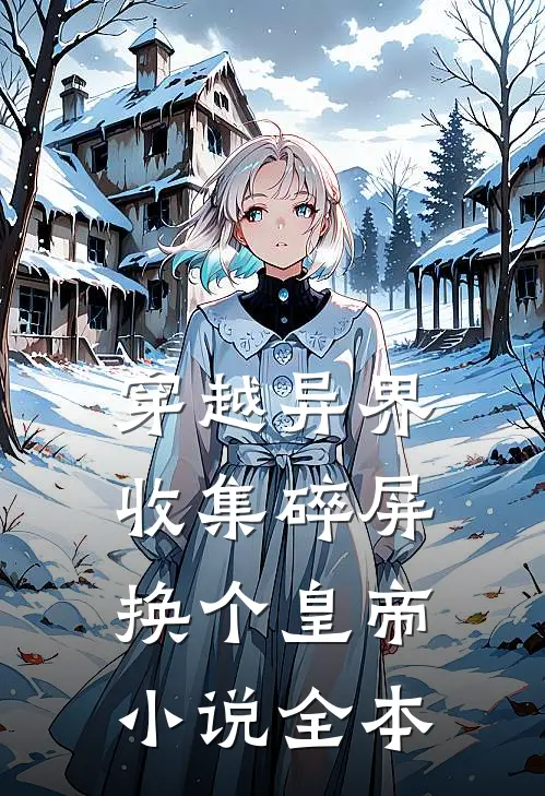穿越异界：收集碎屏换个皇帝小说全本