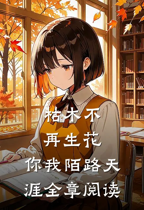 枯木不再生花，你我陌路天涯全章阅读