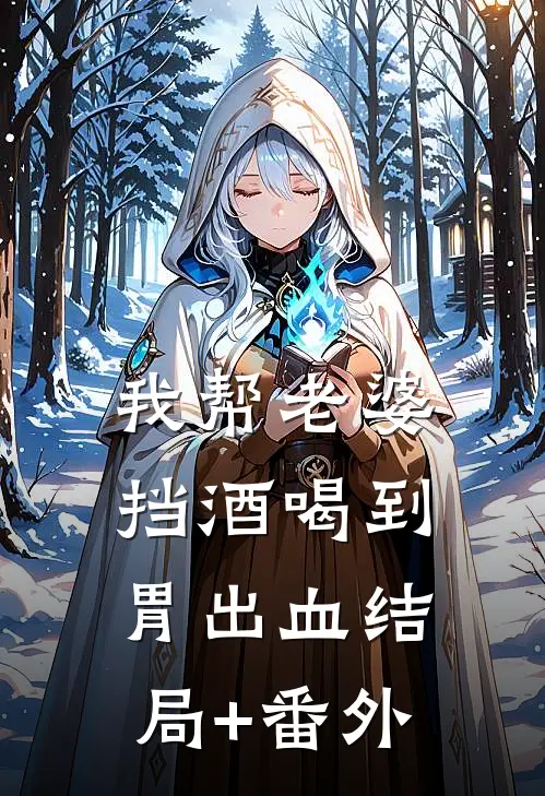 我帮老婆挡酒喝到胃出血结局+番外
