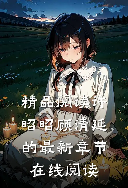 精品阅读许昭昭顾清延的最新章节在线阅读