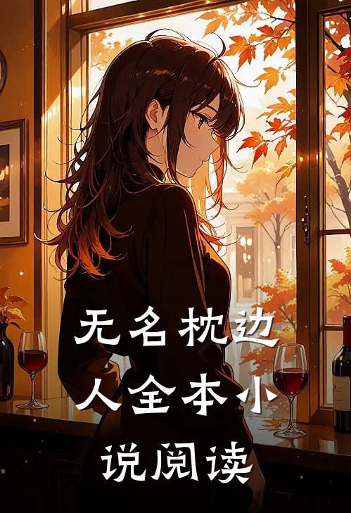 无名枕边人全本小说阅读