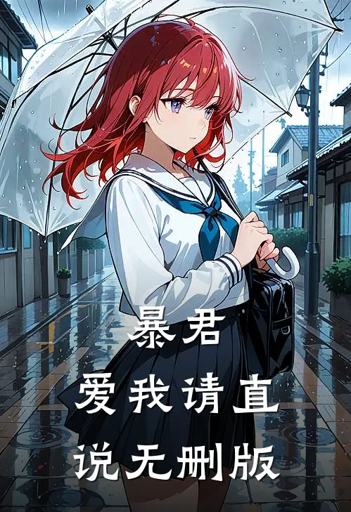暴君，爱我请直说无删版