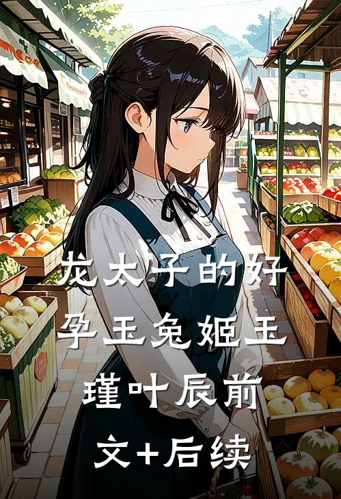 龙太子的好孕玉兔姬玉瑾叶辰前文+后续