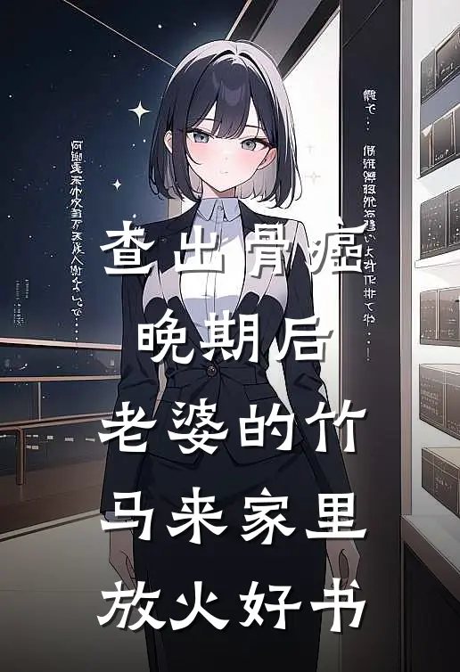 查出骨癌晚期后，老婆的竹马来家里放火好书