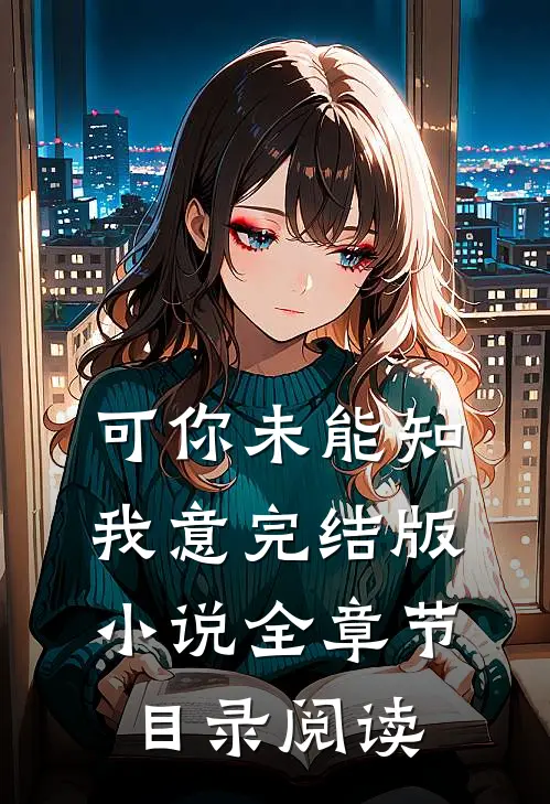 可你未能知我意完结版小说全章节目录阅读