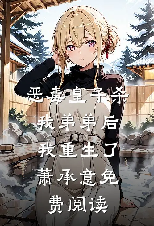 恶毒皇子杀我弟弟后，我重生了萧承意免费阅读