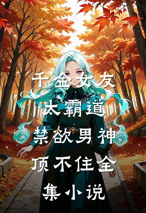 千金女友太霸道，禁欲男神顶不住全集小说
