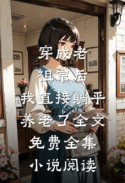 穿成老祖宗后,我直接躺平养老了全文免费全集小说阅读