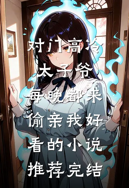 对门高冷太子爷，每晚都来偷亲我好看的小说推荐完结