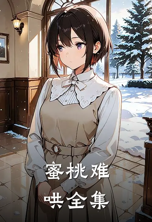 蜜桃难哄全集