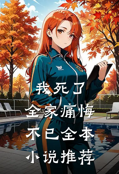 我死了，全家痛悔不已全本小说推荐