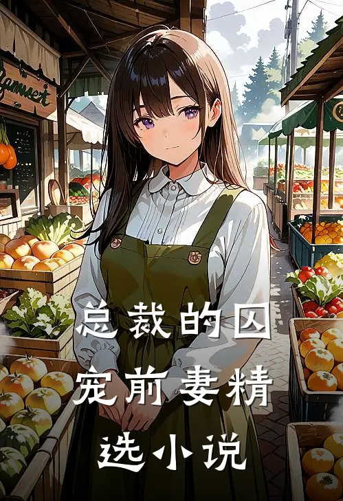 总裁的囚宠前妻精选小说