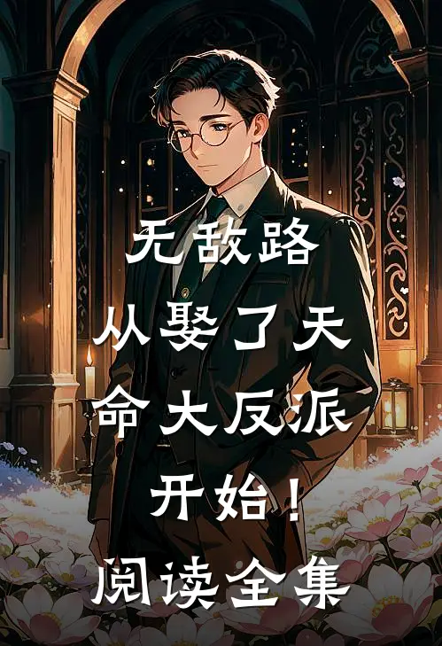 无敌路，从娶了天命大反派开始！阅读全集