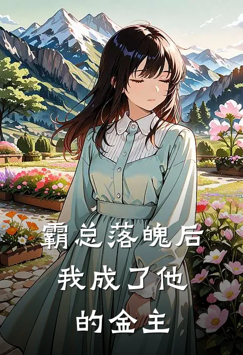 霸总落魄后，我成了他的金主