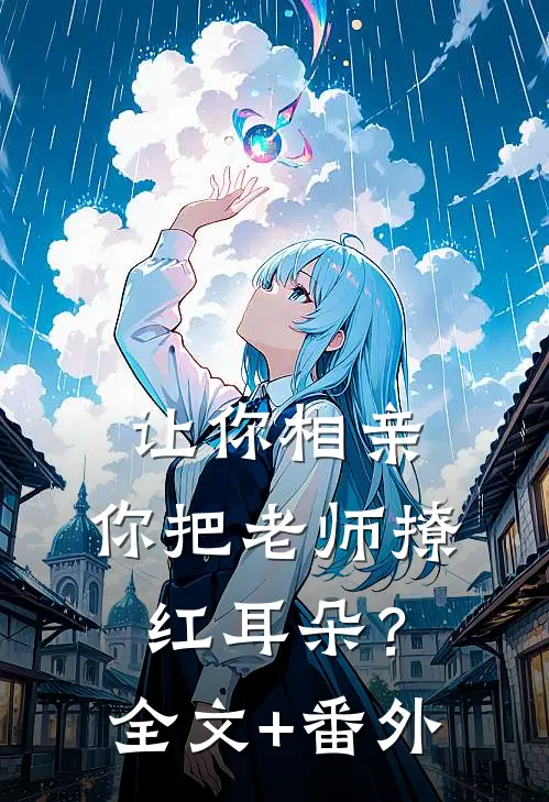 让你相亲，你把老师撩红耳朵？全文+番外