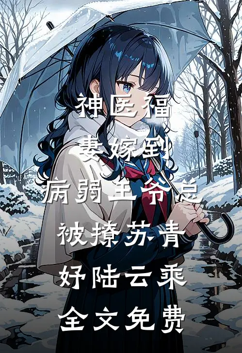 神医福妻嫁到，病弱王爷总被撩苏青妤陆云乘全文免费